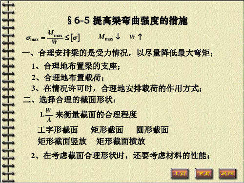 06章弯曲应力-提高梁弯曲强度的措施&习题课(72学时-14)