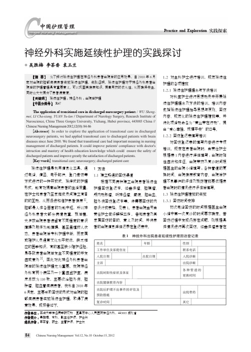 神经外科实施延续性护理的实践探讨