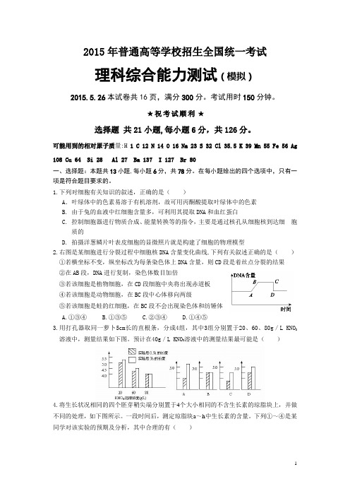 湖北省荆州市2015年普通高等学校招生全国统一考试(5月模拟)理科综合试卷(A卷)