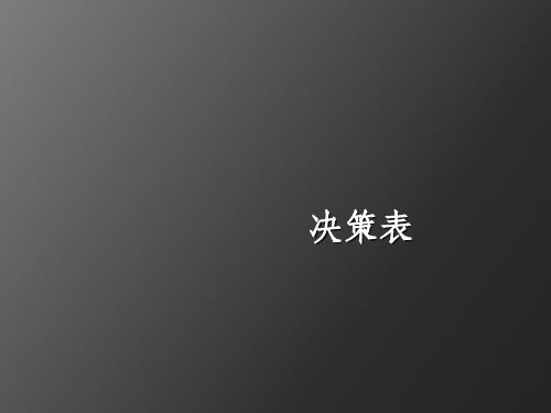 决策表ppt课件
