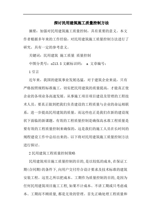 民用建筑施工质量控制方法