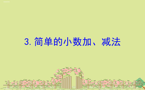 三年级数学下册课件八小数的初步认识8.3简单的小数加减法 苏教版