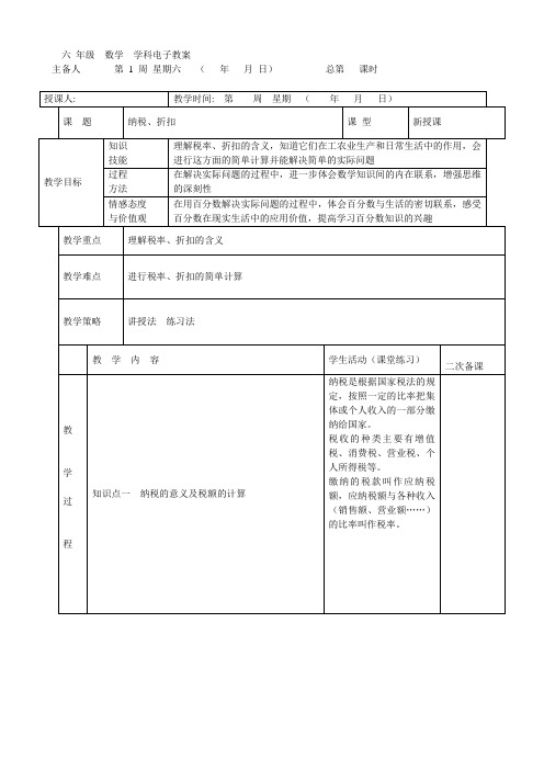 (青岛版六三制)六年级下册数学第一章窗口3 纳税、折扣教学设计