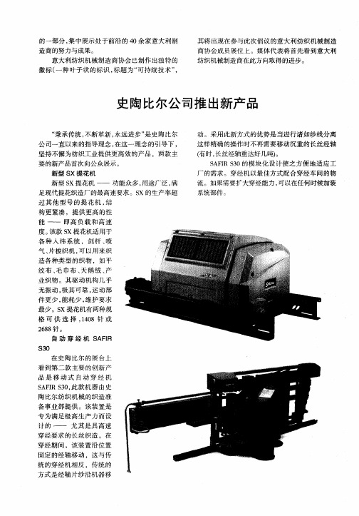 史陶比尔公司推出新产品