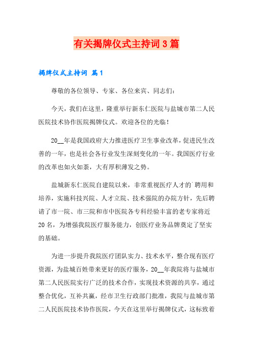 有关揭牌仪式主持词3篇