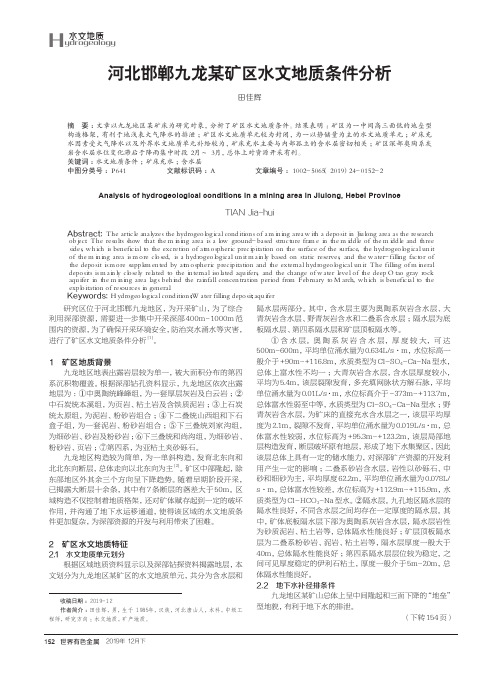 河北邯郸九龙某矿区水文地质条件分析