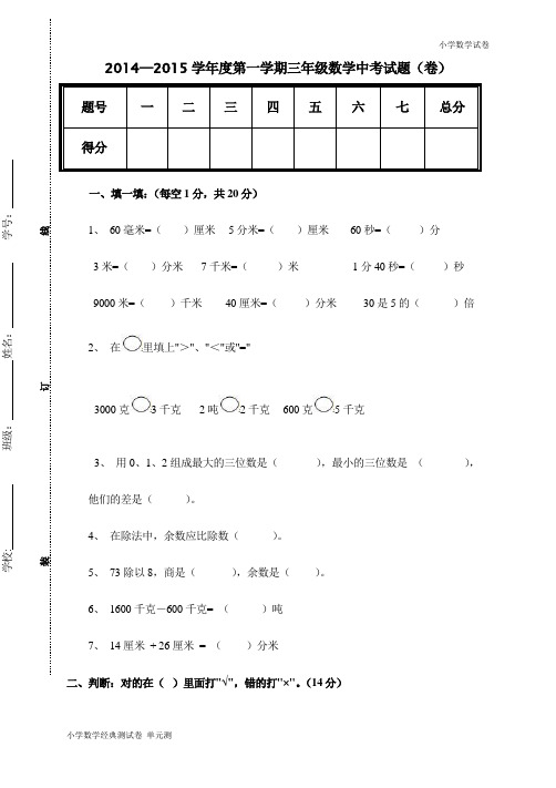 新人教版小学数学三年级(上册)期中试卷6.doc