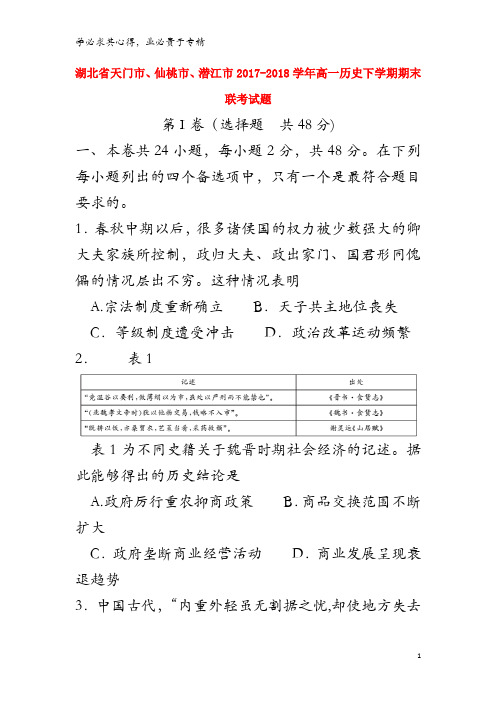 天门市、仙桃市、潜江市2017-2018学年高一历史下学期期末联考试题