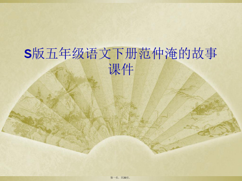 S版五年级语文下册范仲淹的故事课件