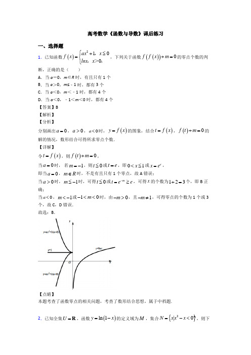 高考数学压轴专题人教版备战高考《函数与导数》技巧及练习题附答案