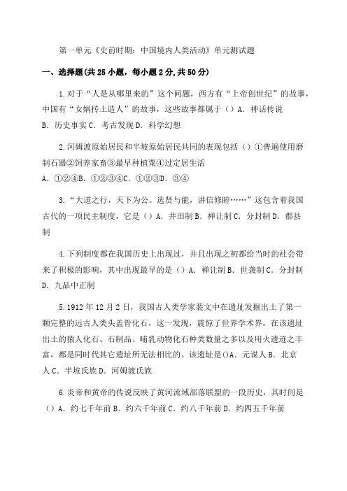 2023年部编人教版七年级历史上册第一单元《史前时期中国境内人类活动》单元测试题(含答案)