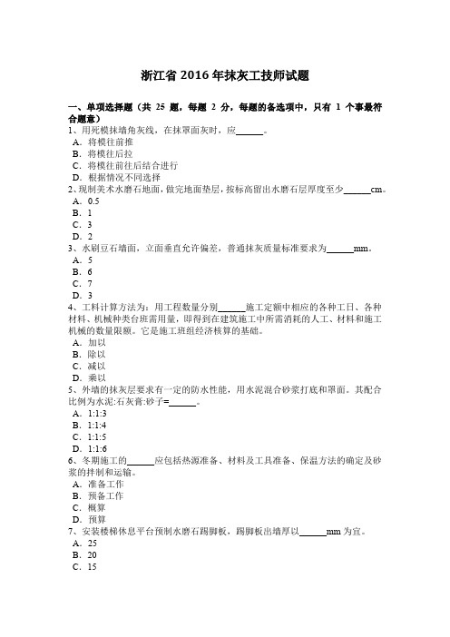 浙江省2016年抹灰工技师试题