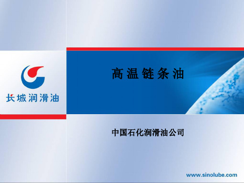 高温链条油