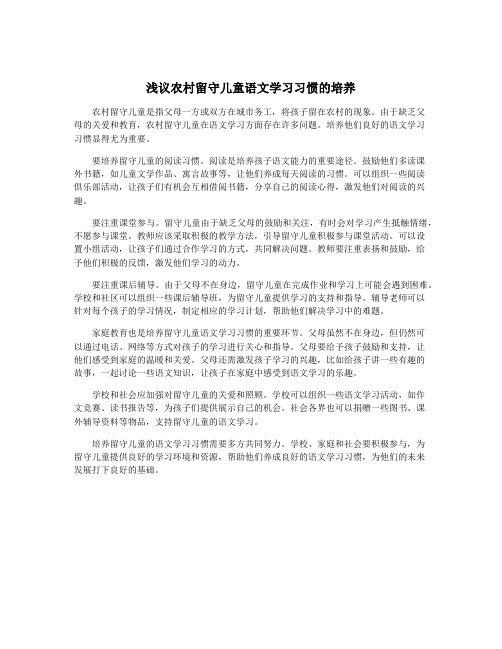 浅议农村留守儿童语文学习习惯的培养
