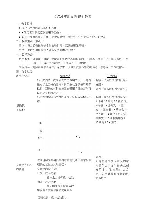 七年级生物上册第二单元第一章第一节《练习使用显微镜》教案(新版)新人教版.docx