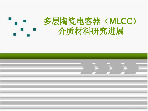 多层陶瓷电容器(MLCC)介质材料研究进展