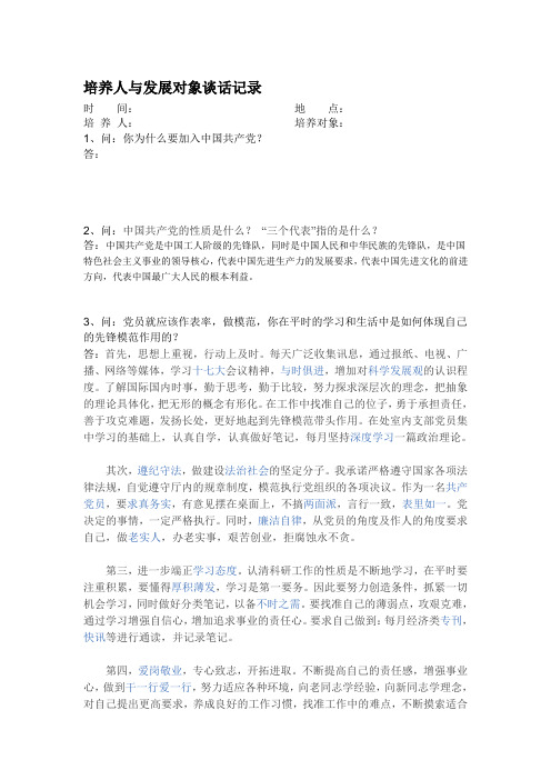 培养人与发展对象本人谈话记录