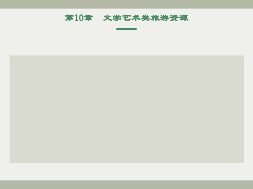 文学艺术类旅游资源