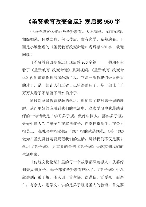 《圣贤教育改变命运》观后感950字