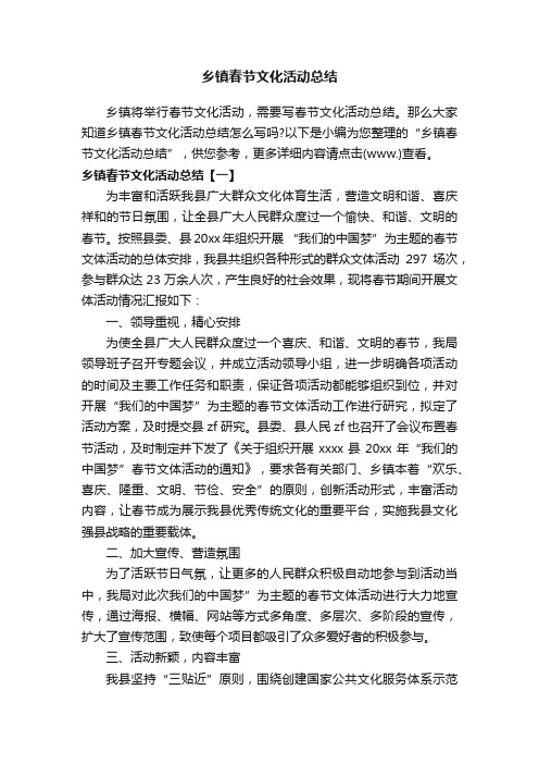 乡镇春节文化活动总结
