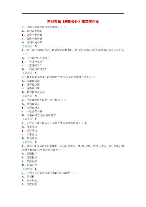 东财在线《基础会计》第三套作业