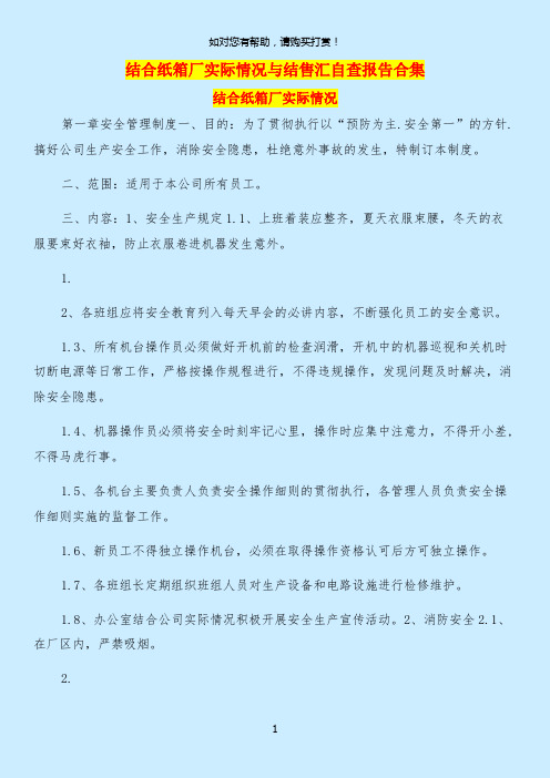 结合纸箱厂实际情况与结售汇自查报告合集.doc
