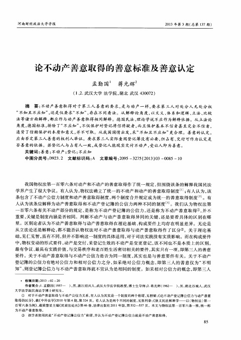 论不动产善意取得的善意标准及善意认定