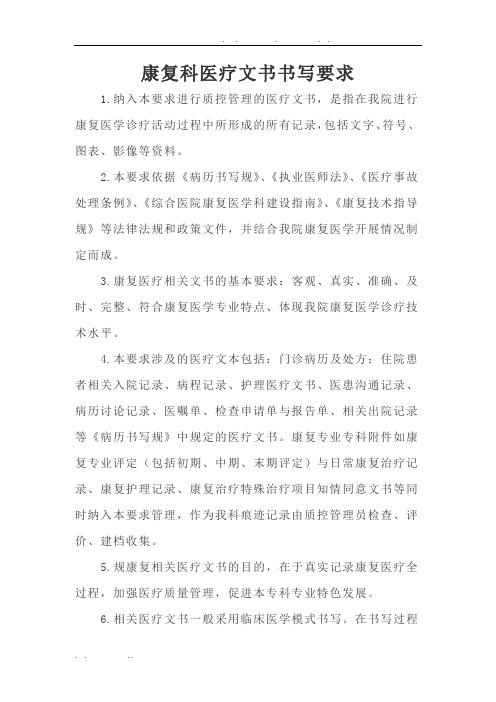 康复科医疗文书书写要求内容