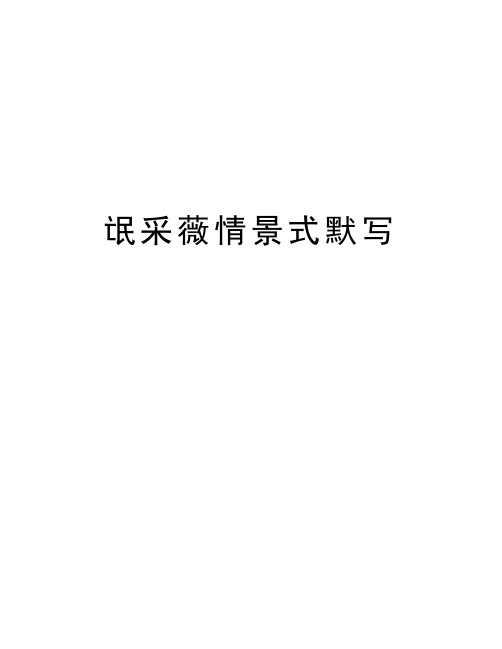 氓采薇情景式默写教学提纲