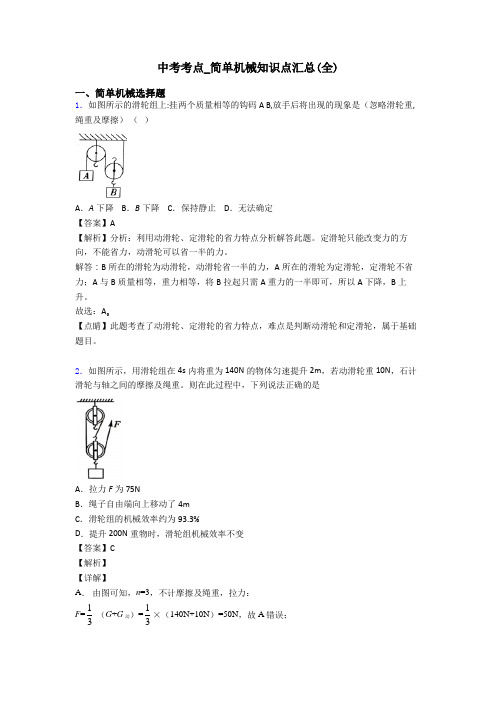 中考考点_简单机械知识点汇总(全)