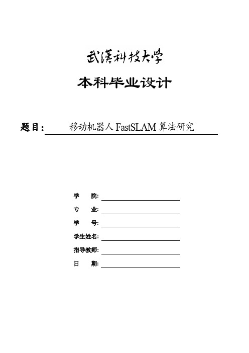 移动机器人FASTSLAM算法研究