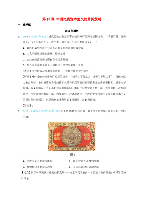 2018版高考历史一轮复习 五年真题分类 第10课 中国民族资本主义的曲折发展 必修2
