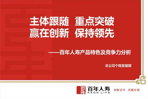 百年产品特色及竞争力分析20111013