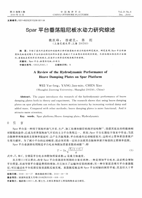 Spar平台垂荡阻尼板水动力研究综述
