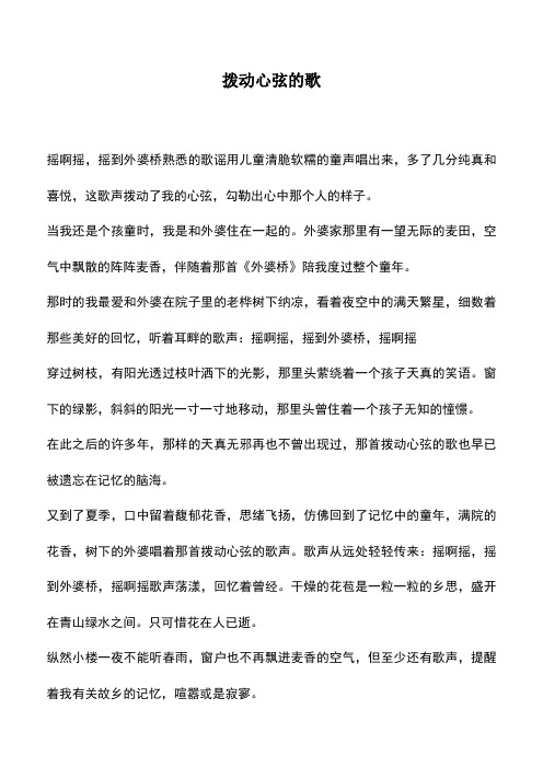 中小学作文素材：拨动心弦的歌