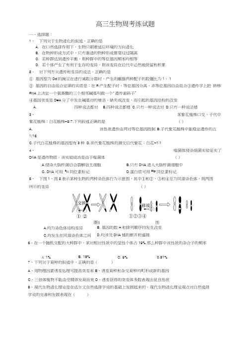 高三生物周考练试题.docx