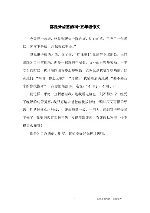 都是牙齿惹的祸-五年级作文