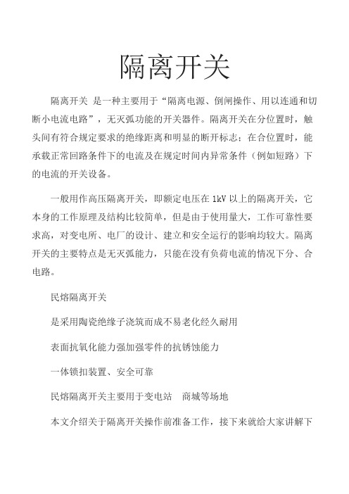 隔离开关操作前准备工作   图文 民熔