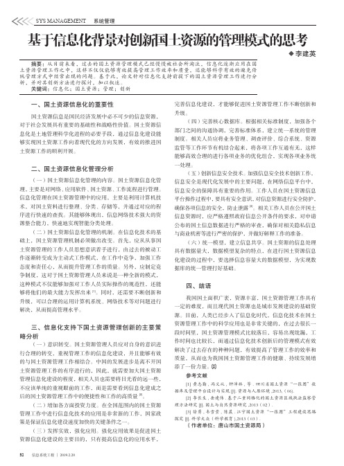 基于信息化背景对创新国土资源的管理模式的思考