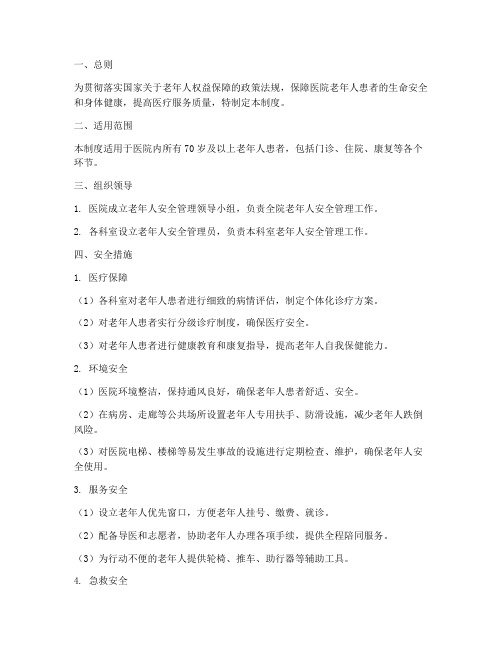 医院老年人安全管理制度