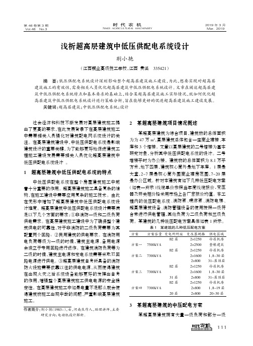 浅析超高层建筑中低压供配电系统设计