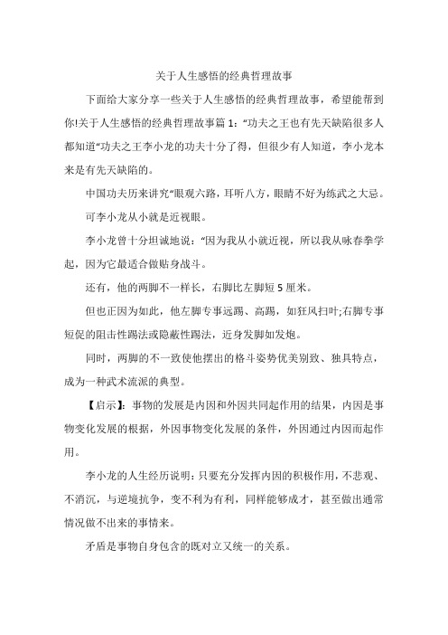 关于人生感悟的经典哲理故事