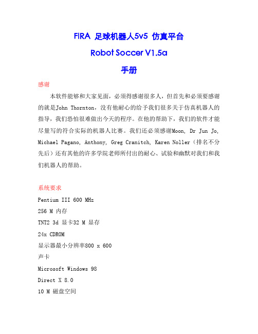 FIRA 足球机器人5v5 仿真平台