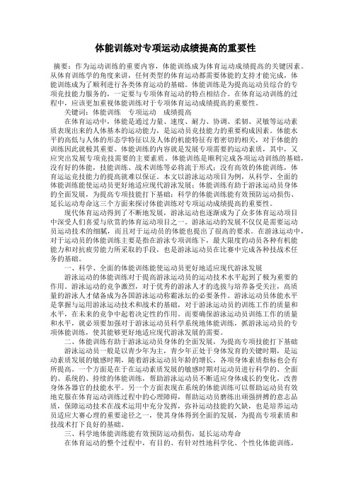 体能训练对专项运动成绩提高的重要性