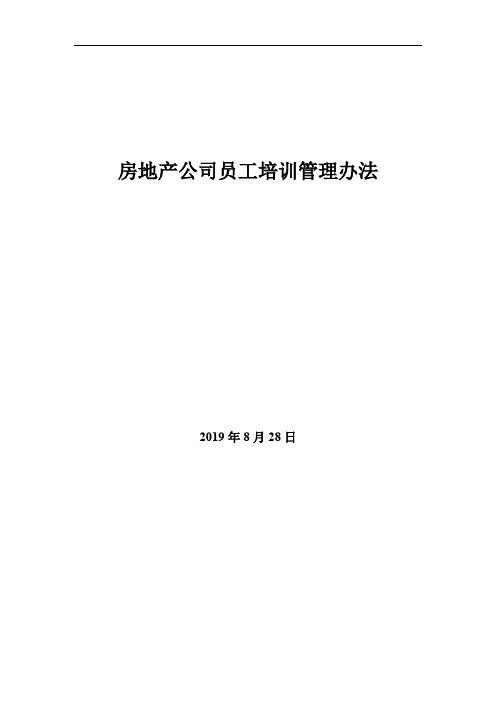 房地产公司-培训管理办法1116