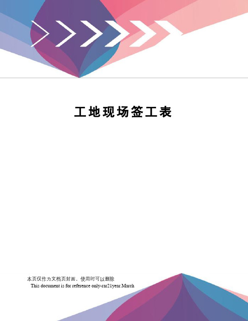 工地现场签工表