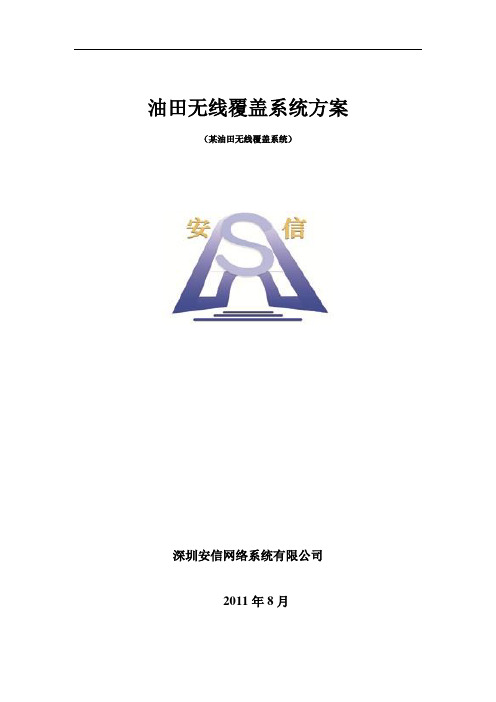 油田无线覆盖传输系统方案