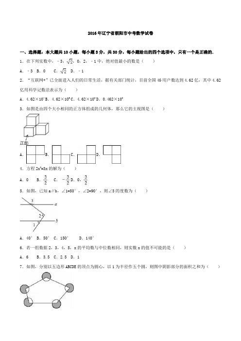 辽宁省朝阳市2016年中考数学试卷及答案解析