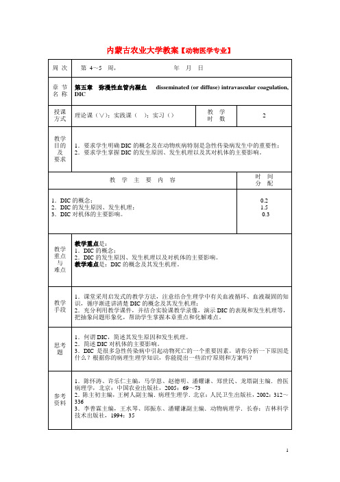 家畜病理生理学(第2章弥漫性血管内凝血)