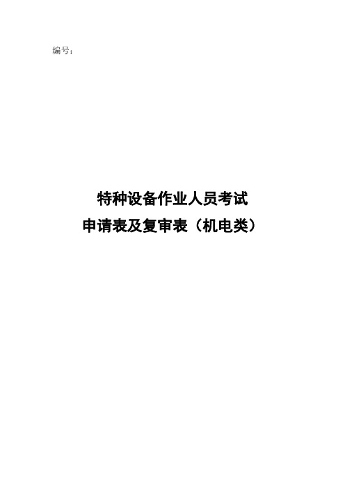 特种设备作业人员考试申请表及复审表(机电)